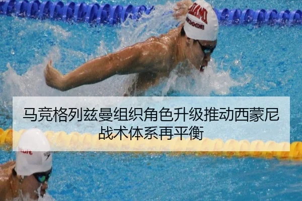 马竞格列兹曼组织角色升级推动西蒙尼战术体系再平衡