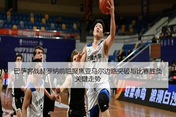 巴萨客战赫罗纳前瞻聚焦亚马尔边路突破与比赛胜负关键走势